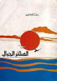 At-Tair Jawwal (The Wandering Bird)