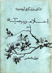 Ahlam Rai’iyyah (Spring Time Dreams)