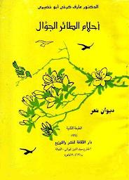 Ahlam At-Ir Al-Jawwal (The Dreams of The Wandering Bird)