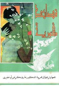 Qasid Koriyyh (Korean Poems)