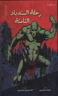 Rihlat As-Sindbad Ath-Thaminah (The Eighth Voyage of Sindbad)