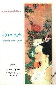 Kim Sowol: Shair Al-Hub Wal Tabi’ah (Kim Sowol: The Poet of Love and Nature)