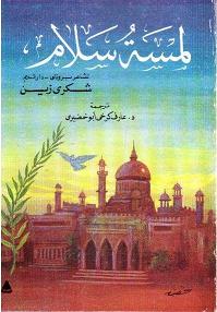 Lamsit Salam (The Touch of Peace)