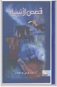 Qisas Al-Anbiaa (Tales of the Prophets)