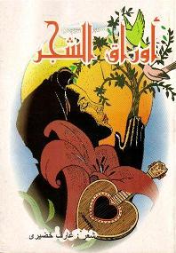 Awraq Ash-Shajar (Trees Leaves)