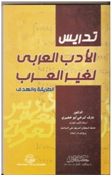 Tadris Al-Adab Al-Arabi Lighair Al-Arab: Al-Tariqah Wal Hadaf (Teaching Arabic Literature to Non-Arabs: Methods and Objectives)