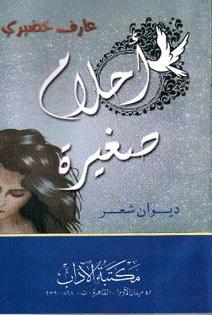 Ahlam Saghirah (Small Dreams)