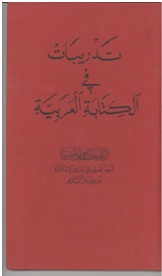 Tadribat Fi Al-Kitabah Al-Arabiah (Drills in Arabic Writing)